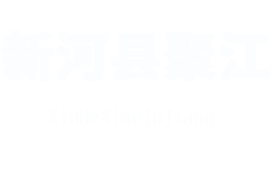 新河縣聚江水工機(jī)械廠(chǎng)