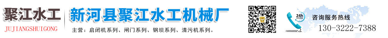 新河縣聚江水工機(jī)械廠(chǎng)